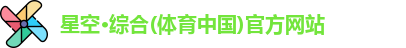 星空综合体育